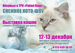 «Снежное кото-шоу» 12-13 декабря 2015 в "Ройял Парке"  