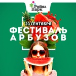 «Фестиваль арбузов» состоится уже в эту субботу!
