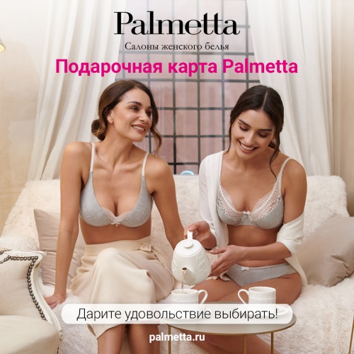 С Palmetta купить подарок легко!