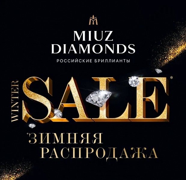 ������ ���������� � MIUZ Diamonds!