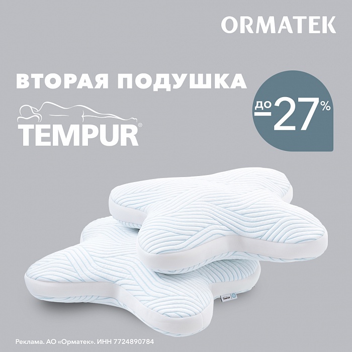 ORMATEK ������ 27% �� ������ ������� Tempur