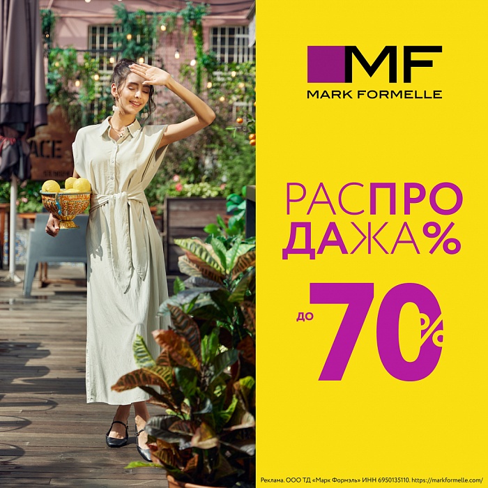 ���������� � Mark Formelle! ������ �� 70%!